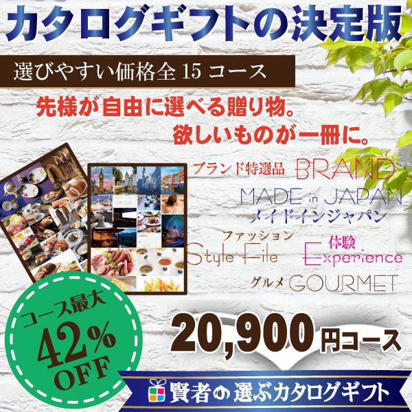 全国送料無料　カタログギフト　割引　賢者のおすすめ　カタログギフト　20,900円コース　（出産祝い...
