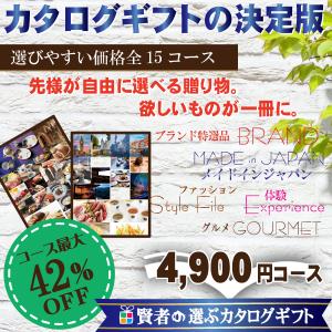 カタログギフト　割引　　賢者のおすすめ　カタログギフト　4,900円コース　（内祝い　出産祝い　香典返し　結婚　出産内祝い　快気祝　お返し　ギフト　％OFF）