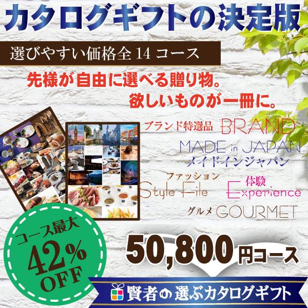 全国送料無料　カタログギフト　割引　賢者のおすすめ　カタログギフト　50,900円コース　（出産祝い...