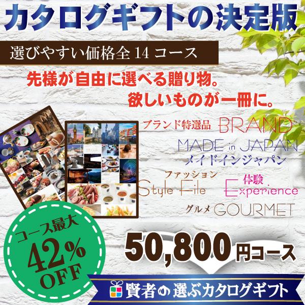 全国送料無料　カタログギフト　割引　賢者のおすすめ　カタログギフト　50,800円コース　（出産祝い...