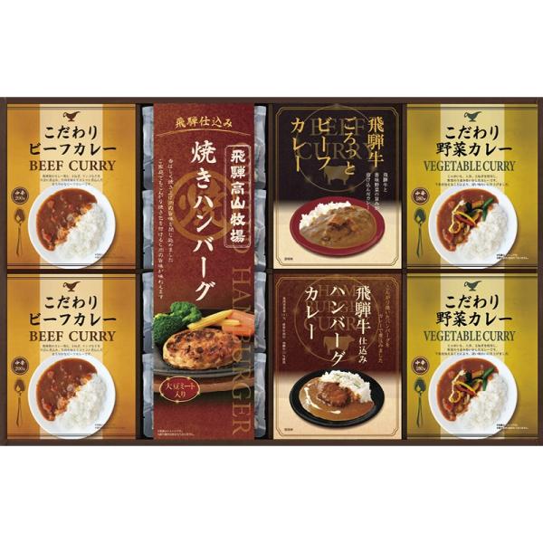 全国送料無料　飛騨高山牧場　焼きハンバーグ＆こだわりカレーセット（BHF-HJR）゛○3