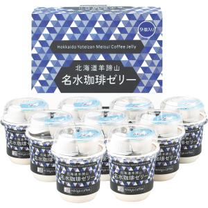 送料無料　お中元おすすめギフト　北海道羊蹄山名水珈琲ゼリー（HMJ-CZ）（メーカー直送品・常温便）**