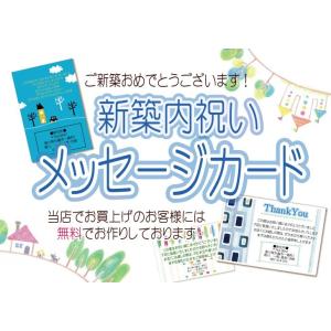 無料 新築内祝い用メッセージカード (当店でお買...の商品画像
