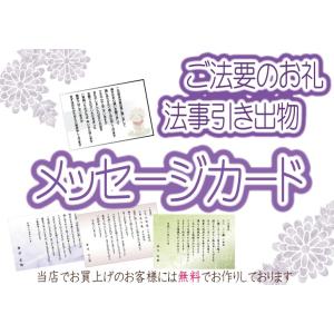 無料　ご法要お返し用メッセージカード　（当店でお買上のお客様限定）商品購入数分のみ