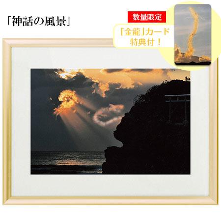 秋元隆良 奇跡の写真 神話の風景 金龍カード 特典付 銀塩生写真 開運グッズ 運気 アップ