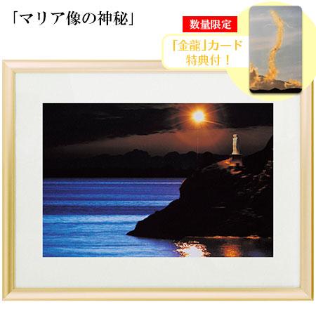 秋元隆良 奇跡の写真 マリア像の神秘 マリア様 アップ L判 写真付 金龍カード 特典付 銀塩生写真...