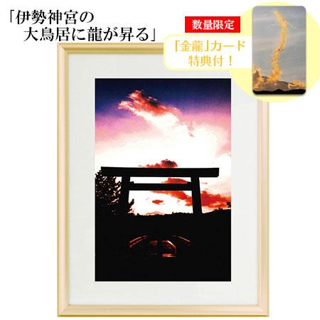 秋元隆良 奇跡の写真 伊勢神宮の大鳥居に龍が昇る 金龍カード 特典付 銀塩生写真 開運グッズ 運気 ...