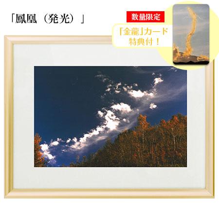 秋元隆良 奇跡の写真 鳳凰 発光 金龍カード 特典付 銀塩生写真開運グッズ 運気 アップ