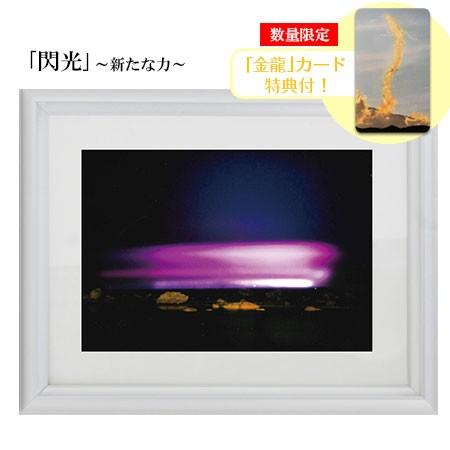 秋元隆良 奇跡の写真 2L版 閃光 新たな力 金龍カード 特典付 銀塩生写真 開運グッズ 運気 アッ...