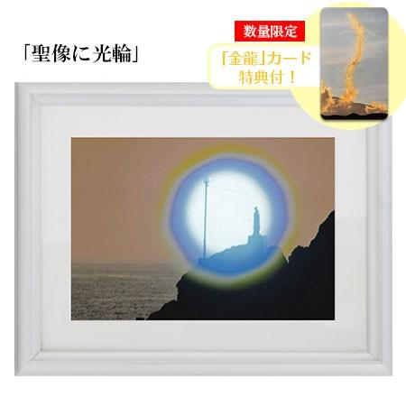 秋元隆良 奇跡の写真 2L版 聖像に光輪 金龍カード 特典付 銀塩生写真 開運グッズ 運気 アップ