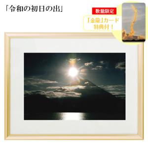秋元隆良 奇跡の写真 令和の初日の出 金龍カード 特典付 銀塩生写真 開運グッズ 運気 アップ 最安値 価格比較 Yahoo ショッピング 口コミ 評判からも探せる