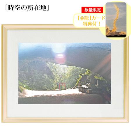 秋元隆良 奇跡の写真 時空の所在地 金龍カード 特典付 銀塩生写真 開運グッズ 運気 アップ