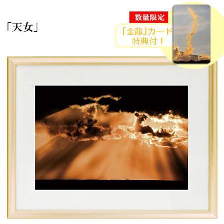 秋元隆良 奇跡の写真 天女 金龍カード 特典付 銀塩生写真 開運グッズ 開運グッズ 運気 アップ