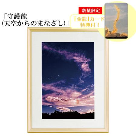 秋元隆良 奇跡の写真 守護龍 天空からのまなざし 金龍カード 特典付 銀塩生写真 開運グッズ 開運グ...