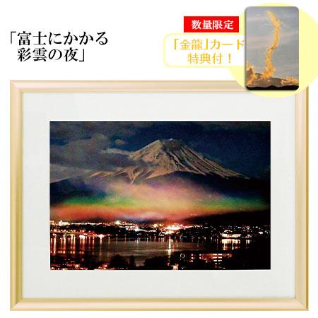 秋元隆良 奇跡の写真 富士にかかる彩雲の夜 金龍カード 特典付 銀塩生写真 開運グッズ 開運グッズ ...
