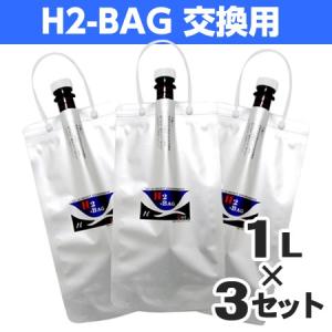 H2-BAG 交換用 水素水用真空保存容器 1L 3個セット 水素 水素水 真空 保存 バッグ 健康飲料 ドリンク 携帯用 詰替え 詰め替え