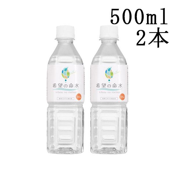 正規販売店 希望の命水 500ml 2本セット ミネラル