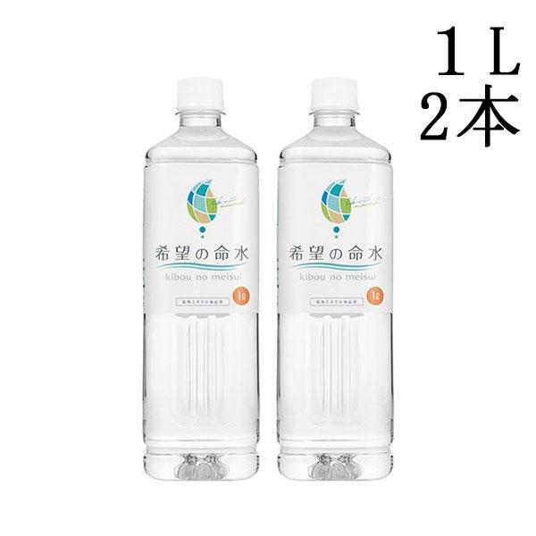 正規販売店 希望の命水 1L 2本セット ミネラル
