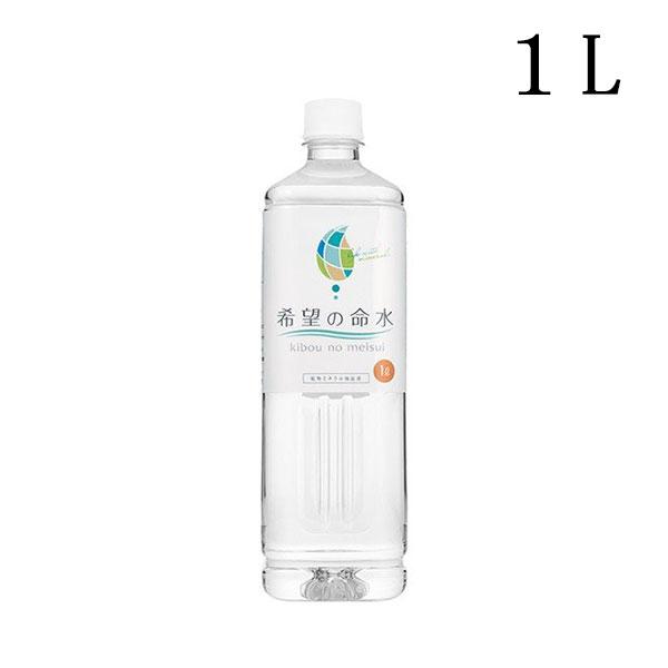 正規販売店 希望の命水 1L ミネラル