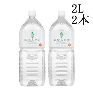 希望の命水 2L 2本セット 希望の命水 2L : ミネラル本舗 - 通販 - Yahoo!ショッピング