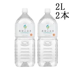 希望の命水 2L 2本セット｜健康な髪ドットコム