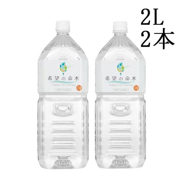 正規販売店 希望の命水 2L 2本セット ミネラル