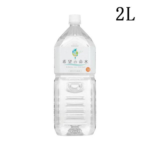 希望の命水 2L