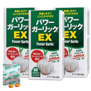 パワーガーリック EX 60粒 3個セット 高アリシン 無臭 にんにく スタミナ サプリ 健康増進 ...