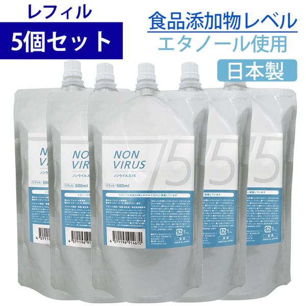 日本製 ノンウィルス 75 アルコール 除菌 75% 詰め替え用 500ml 5個セット エタノール...