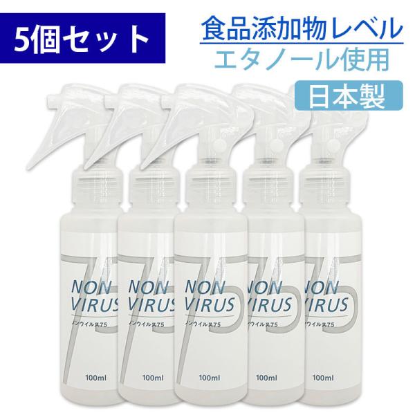 日本製 ノンウィルス 75 アルコール 除菌 75% スプレー 100ml 5個セット エタノール ...