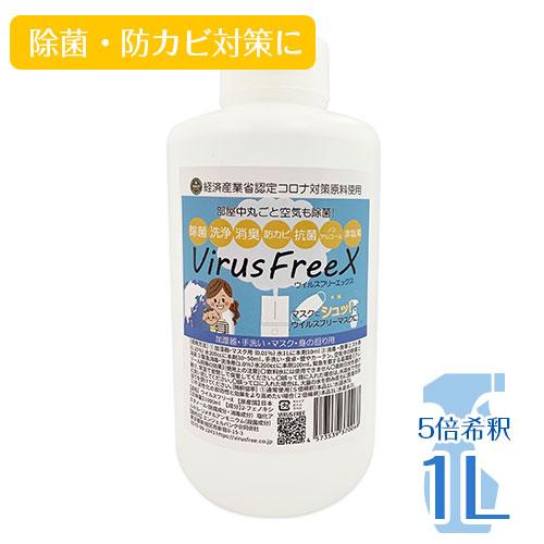 Virus Free X ウィルスフリーエックス 1L 日本製 国産 除菌水 空間除菌 加湿除菌 防...