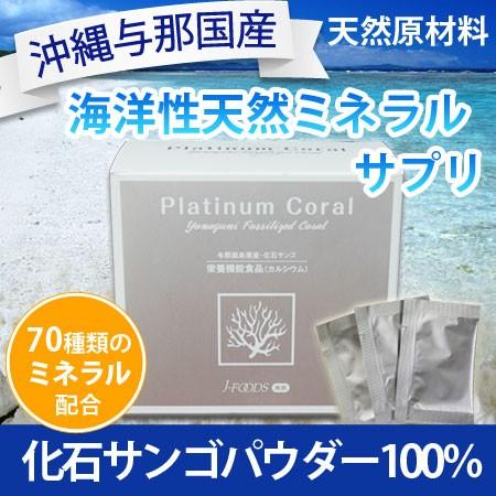 プラチナ コーラル 30包 化石サンゴ 100％ パウダー