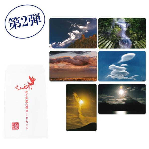 秋元隆良 龍と鳳凰六景カードセット 第2弾 ネコポス