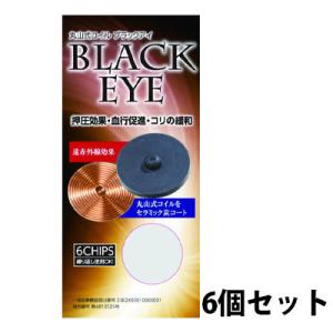 丸山式コイル ブラックアイ 腰痛 肩こり 疲れ目 静電気 電磁波