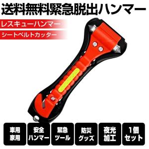 緊急脱出ハンマー 1個セット　車用家用　レスキューハンマー　安全ハンマー　シートベルトカッター　緊急ツール　防災グッズ　夜光加工
