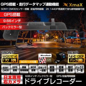 GPS搭載 ドライブレコーダー 日本仕様/海外仕様選択可 右ハンドル 前後カメラ 2K 1440P 9.66インチ ミラー型 WDR 32G SDカード付 国産車対応 あおり運転対策