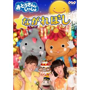 「おとうさんといっしょ」 ながれぼし [DVD]