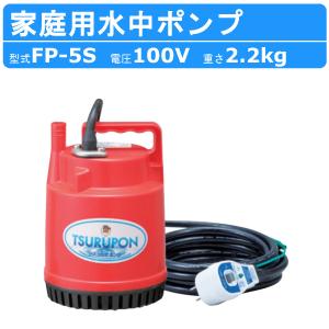 ツルミ 水中ポンプ FP-5S ファミリーポンプ 50Hz 60Hz 単相100V 家庭用 ポンプ 小型 小型ポンプ 100V 軽量 高性能 簡単 鶴見製作所 雨水 花壇 庭木｜kenki-land