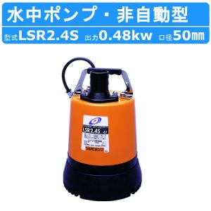 ツルミ 低水位排水用 水中ポンプ LSR2.4S 単相100V 50Hz/60Hz 床水 残水 底吸い 低水位 低水位用ポンプ 排水 排水用 排水用ポンプ ポンプ 建設 建設現場｜建機ランド Yahoo!店