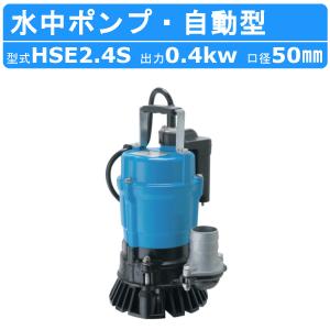 ツルミ 水中ポンプ HSE2.4S 自動型 2吋/50mm 50Hz/60Hz 単相100V 排水 汚水 センサー 工事用 土木 一般土木 建築工事 雨水 湧水 溜り水 地下室 揚水 排水用｜建機ランド Yahoo!店