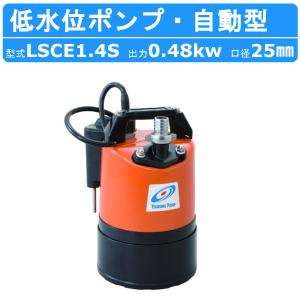 ツルミ 低水位排水用 水中ポンプ LSCE1.4S 自動型 単相100V 50Hz/60Hz センサー 床水 残水 底吸い 低水位 排水ポンプ 建設 工事 土木 水害対策 小型 業務用