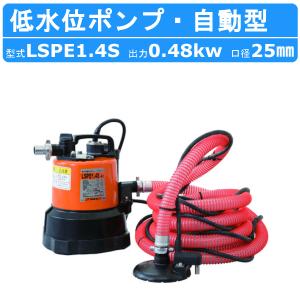ツルミポンプ ツルミ 鶴見 LSP1.4S 残水吸排水用 水中ポンプ ツルミポンプ ツルミ 鶴見 LSP1.4S 残水吸排水用 水中ポンプ