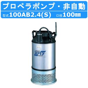 ツルミ プロペラポンプ 100AB2.4S / 100AB2.4 4吋 農業用 低揚程 大容量排水 50Hz/60Hz 単相100V/三相200V 養魚池 循環水 酸素補給 給水 排水用 用水路改修