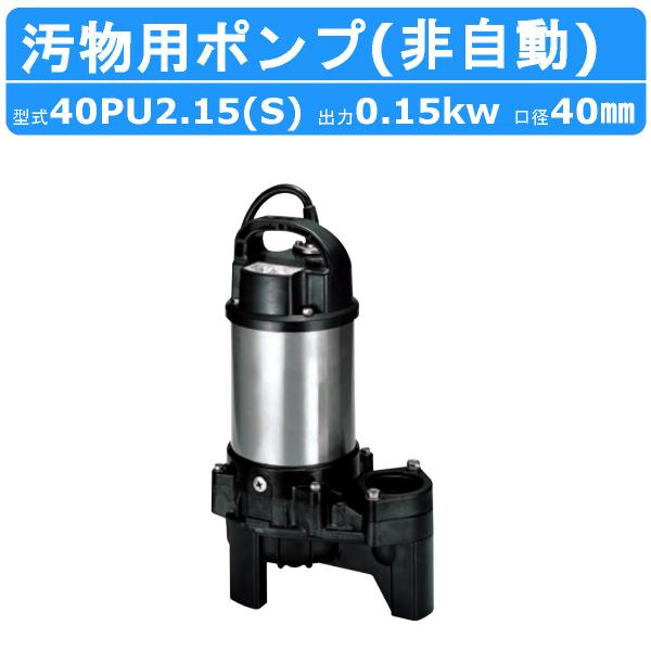 ツルミ 汚物用 水中ポンプ 40PU2.15S / 40PU2.15 バンクスシリーズ 浄化槽用 5...