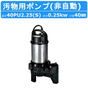 ツルミポンプ ツルミ 鶴見 50PN2.75 雑排水用 水中ポンプ 200V ツルミポンプ ツルミ 鶴見 50PN2.75 雑排水用 水中ポンプ 200V
