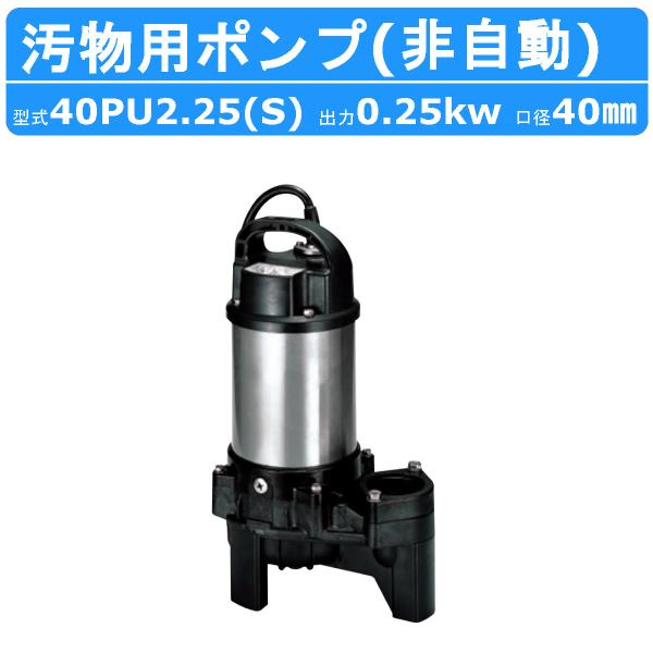 ツルミ 汚物用 水中ポンプ 40PU2.25S / 40PU2.25 バンクスシリーズ 浄化槽用 5...