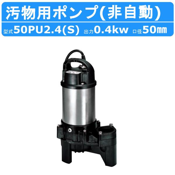 ツルミ 汚物用 水中ポンプ 50PU2.4S / 50PU2.4 バンクスシリーズ 浄化槽用 50H...