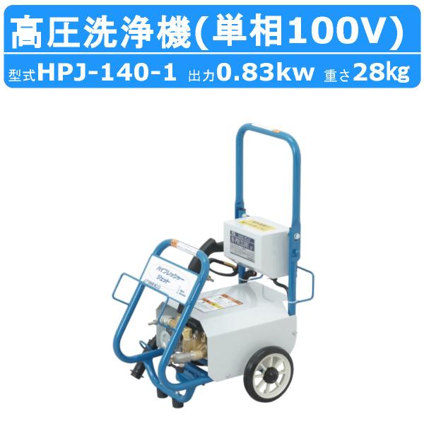 ツルミ 高圧洗浄機 HPJ-140-1 HPJ-140 モーター駆動式 業務用 小型 100V スプ...