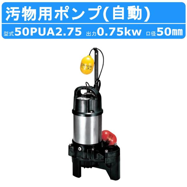 ツルミ 汚物用 水中ポンプ 50PUA2.75 自動形 バンクスシリーズ 浄化槽用 50Hz/60H...