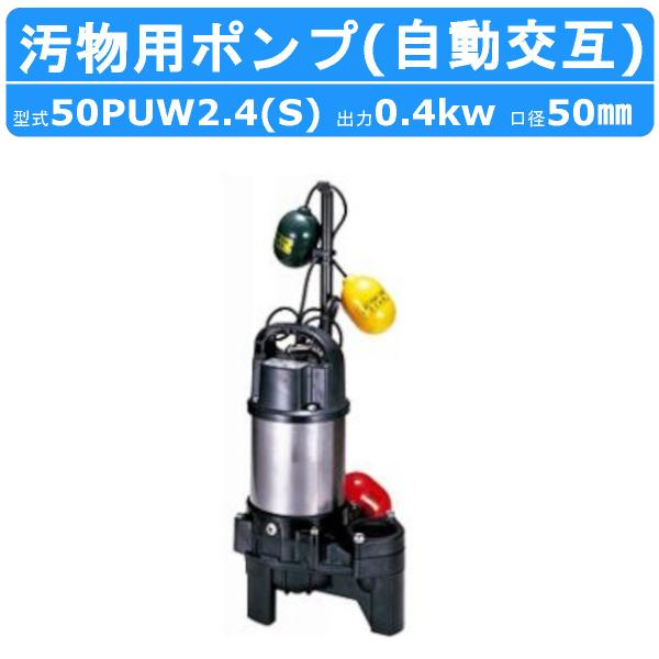 ツルミ 鶴見 50PUW2.4S / 50PUW2.4 汚物用 水中ポンプ 自動交互形 バンクスシリ...